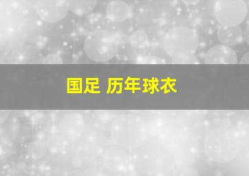 国足 历年球衣